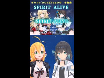 SPRIT ALIVE【弦巻マキ、宮舞モカ】ボカコレ2026夏Top100 告知
