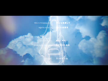 ハイドロエンドロール / 初音ミク