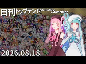 日刊トップテン！VOCALOID＆something【日刊ぼかさん2026.08.18】