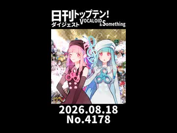 【Short】日刊トップテン！VOCALOID＆somethingダイジェスト【日刊ぼかさん2026.08.18】
