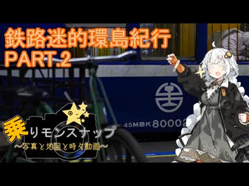 【乗りモンスナップ】第116回　台湾3泊4日　鉄路迷的環島紀行PART.2【紲星あかり】