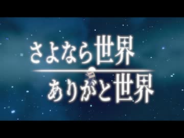 さよなら世界、ありがと世界 feat. 花隈千冬