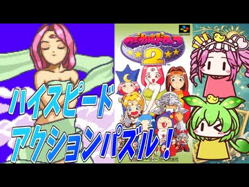 マジカルドロップ２（ニンテンドークラシックス版）ご紹介＆ひらめきモードをずんめたでプレイ！（生配信ノーカット版）