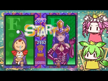 マジカルドロップ２（ニンテンドークラシックス版）フールでストーリーモードをずんめたでプレイ！
