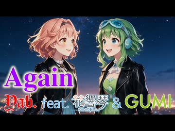 Again / Yab. feat. 花響 琴 & GUMI (Synthesizer V 2) / 【ボカコレ2026夏TOP100ランキング参加曲】