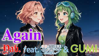 Again / Yab. feat. 花響 琴 & GUMI (Synthesizer V 2) / 【ボカコレ2026夏TOP100ランキング参加曲】 のサムネイル