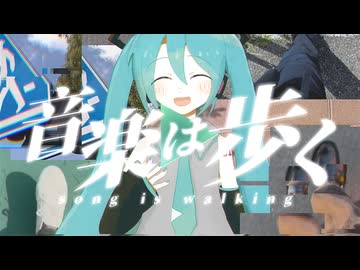 tellwalk 『音楽は歩く』feat. 初音ミク