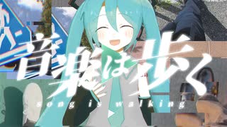 tellwalk 『音楽は歩く』feat. 初音ミク のサムネイル