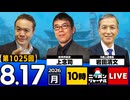 2026/08/17（月）ニッポンジャーナル 岩田清文/上念司