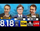 2026/08/18（火）ニッポンジャーナル 江崎道朗/井上和彦