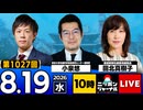 2026/08/19（水）ニッポンジャーナル 小泉悠/田北真樹子