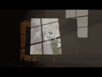 巡音ルカ / 鬼才