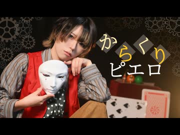 【藍音】からくりピエロ /40mP 踊ってみた【オリジナル振付】