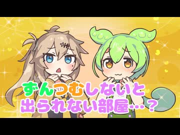 ずんつむしないと出られない部屋…?【VOIECVOX劇場】