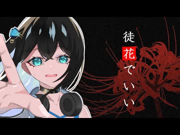 徒花でいい feat. 宮舞モカ / ちゃたらむ