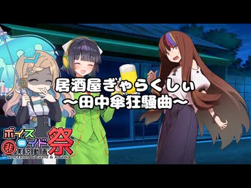 【第12回ひじき祭】居酒屋ぎゃらくしぃ ～田中傘狂騒曲～