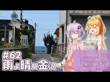 ふたりぐらしのゆかマキ ときどきふたりたび #62「雨よ晴れ金沢」【結月ゆかり＆弦巻マキ車載】