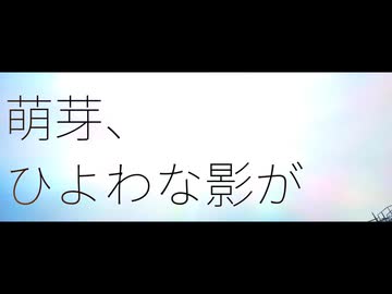 萌芽、ひよわな影が - 竹馬あお feat. 足立レイ
