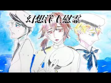 幻想洋上慰霊【ZOLA Project】
