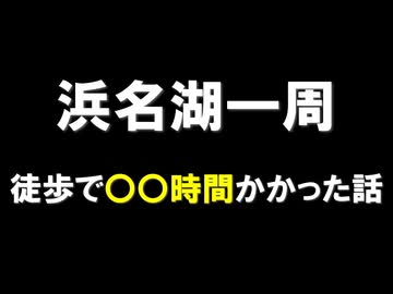 【第１２回ひじき祭】【たびログ！】はまいちリベンジ編
