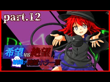 【希望vs絶望】納涼?絶望ホラー軍 part12【MUGEN】