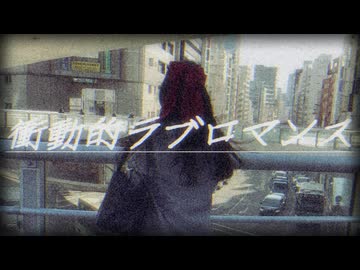 衝動的ラブロマンス/初音ミク 【ボカコレ2026夏ルーキー】