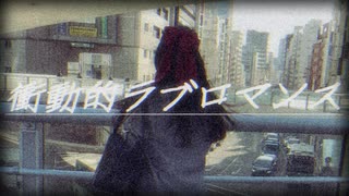衝動的ラブロマンス/初音ミク 【ボカコレ2026夏ルーキー】 のサムネイル
