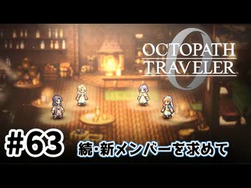 #63【明日のために！】オクトパストラベラー0実況してみました