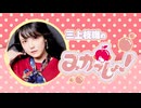 三上枝織のみかっしょ！2026年8月20日放送 第313回