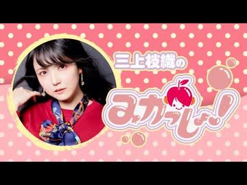 三上枝織のみかっしょ！2026年8月20日放送 第313回