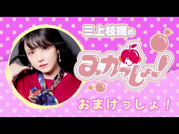 三上枝織のみかっしょ！2026年8月20日放送 第313回 おまけっしょ！