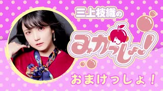 三上枝織のみかっしょ！2026年8月20日放送 第313回 おまけっしょ！