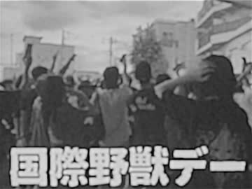 ８月10日下北沢騒擾(国際野獣デー)