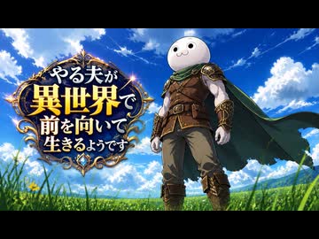 やる夫スレ作品「やる夫が異世界で前を向いて生きるようです」の紹介動画