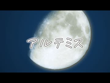 【ボカコレ2026夏予告】アルテミス / 四国めたん