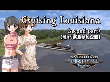 【魂オリ祭重】トラック女子、米国を駆ける（ルイジアナ周遊・その2）【ATS】