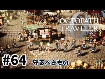 #64【明日のために！】オクトパストラベラー0実況してみました