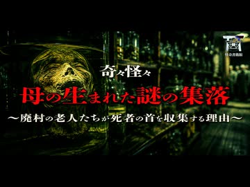 【ゆっくり怪談】頭部を持ち去る集落…末期ガンの母の生まれ故郷に建つ廃サナトリウムの地下に隠された狂気と執念…『母の生まれた謎の集落』【閲覧注意】【奇々怪々】