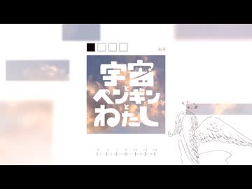 宇宙とペンギンとわたし/花隈千冬