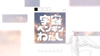 宇宙とペンギンとわたし/花隈千冬 のサムネイル