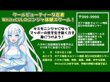 WhiteCULのニンジャ体験スクール！【嘘CM投稿祭】
