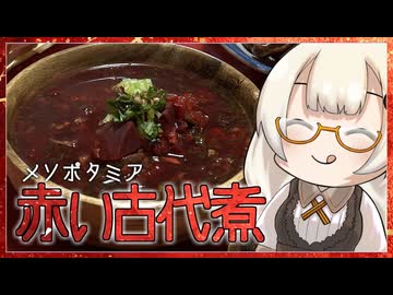 【第12回ひじき祭】3600年前の赤い煮込みをつくる【古代メソポタミア】