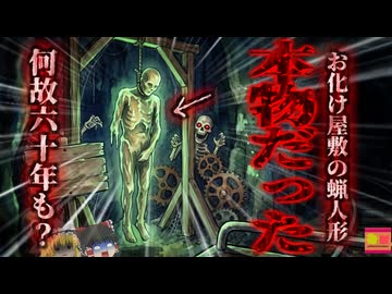 【1976】『60年人形だと思われていた男』アトラクションの蝋人形が実は本物?!死後も利用し続けられたミイラ『エルマー・マッカーディ事件』を解説