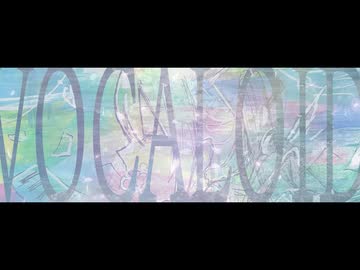 君と『私』の存在証明 ~ I ~ /初音ミク【ボカコレ2026夏ex】