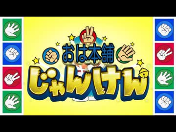 おは本舗じゃんけん