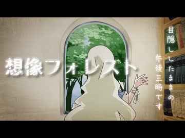 【歌ってみた】想像フォレスト/じん(自然の敵P)【花森なずな】