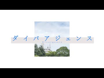ダイバアジェンス / 初音ミク