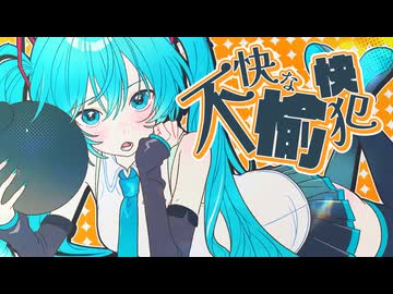 不快な愉快犯 / 初音ミク