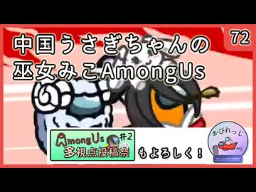 【かびれっじ】中国うさぎちゃんの巫女みこAmongUs_72