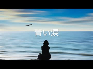 青い涙 (Acoustic ver.) / feat.小春六花